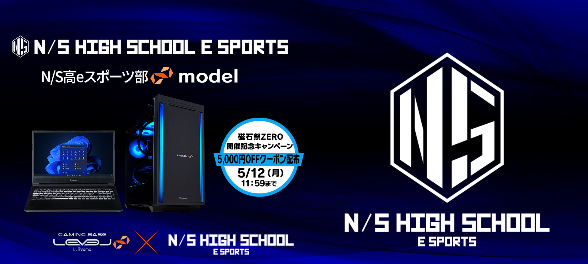 N/S高eスポーツ部 コラボゲーミングPC