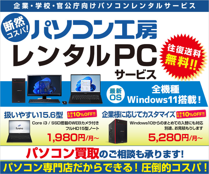 パソコン工房 レンタルPCサービス