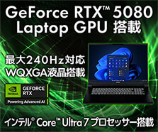 GeForce RTX 5080 搭載ノートパソコン
