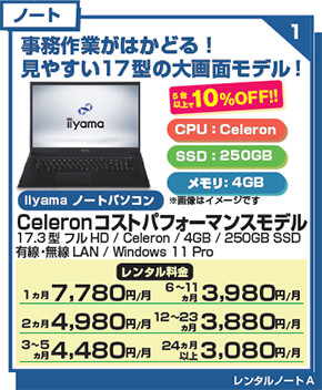 Celeron コストパフォーマンスモデル17インチ