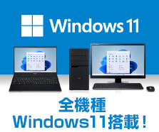 全機種Windows11搭載!