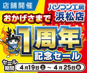 パソコン工房 浜松店 オープン1周年記念セール開催！