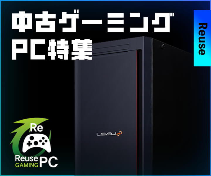 中古ゲーミングPC