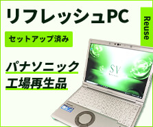 パナソニックリフレッシュPC特集