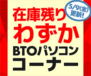 在庫残りわずか BTOパソコンコーナー