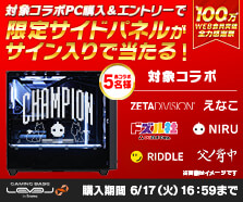 対象コラボPC購入＆エントリーで限定サイドパネルがサイン入りで当たる！