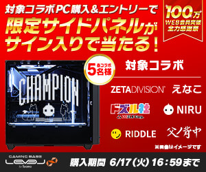 対象コラボPC購入＆エントリーで限定サイドパネルがサイン入りで当たる！