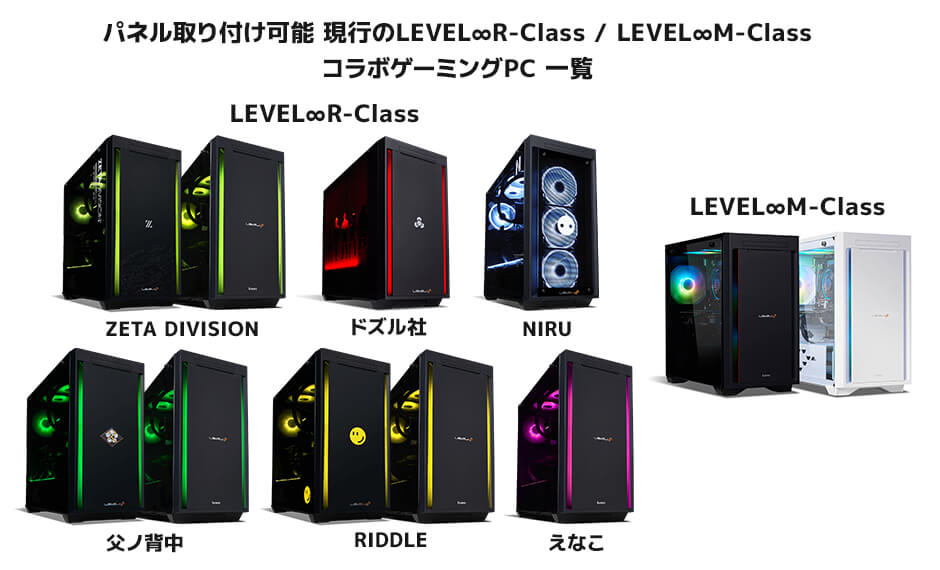 サイドパネル取り付け可能な現行のLEVEL∞R-Class/M-Class コラボゲーミングPC一覧