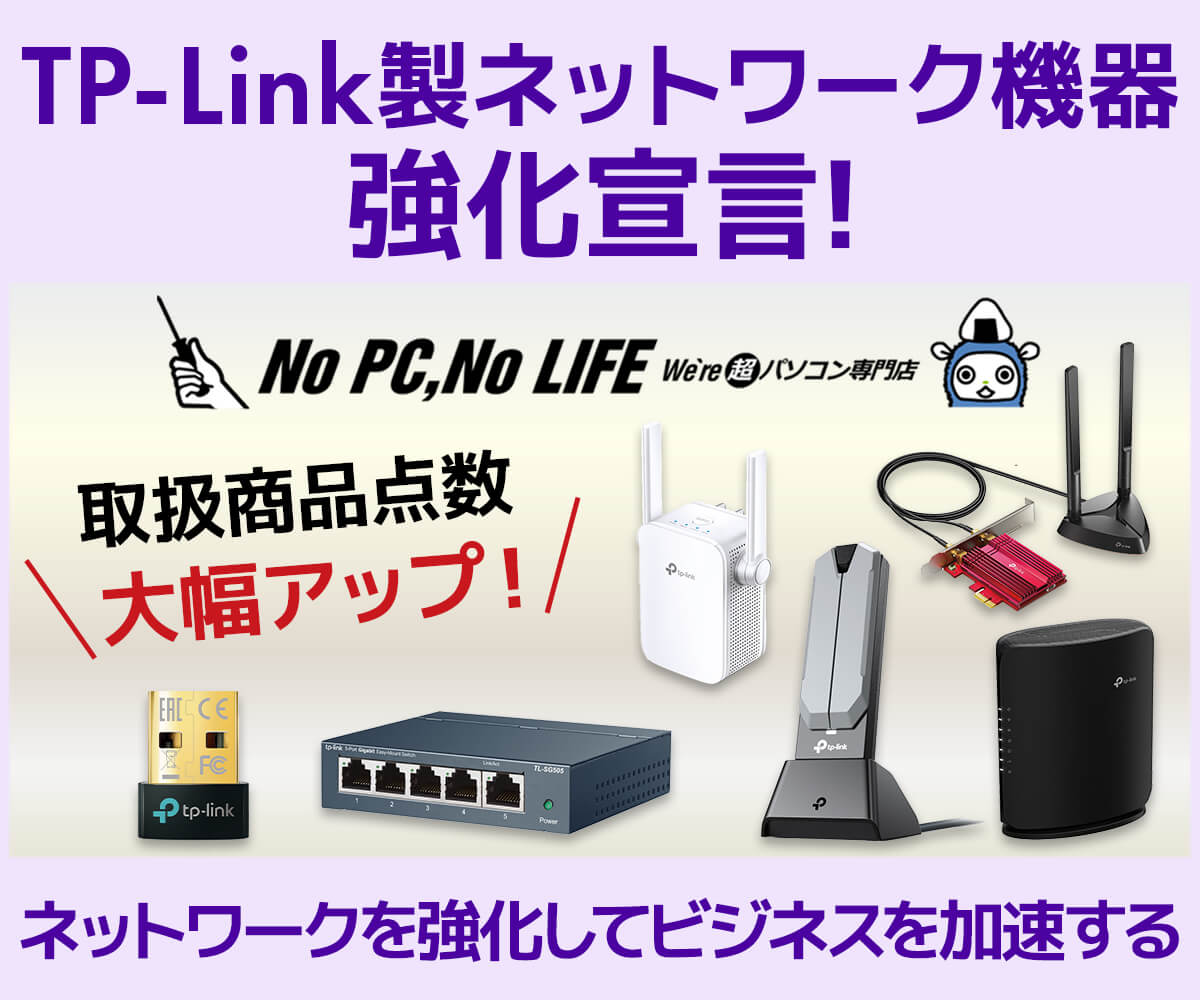 パソコン tp-link TP-Link強化宣言！ | パソコン工房【公式通販】