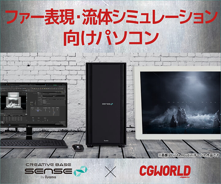 CGWORLDコラボ |ファー表現・流体シミュレーション向けパソコン