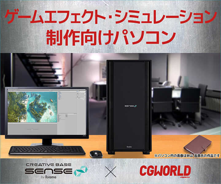 CGWORLDコラボ |ゲームエフェクト・シミュレーション制作向け(Unity開発向け)パソコン