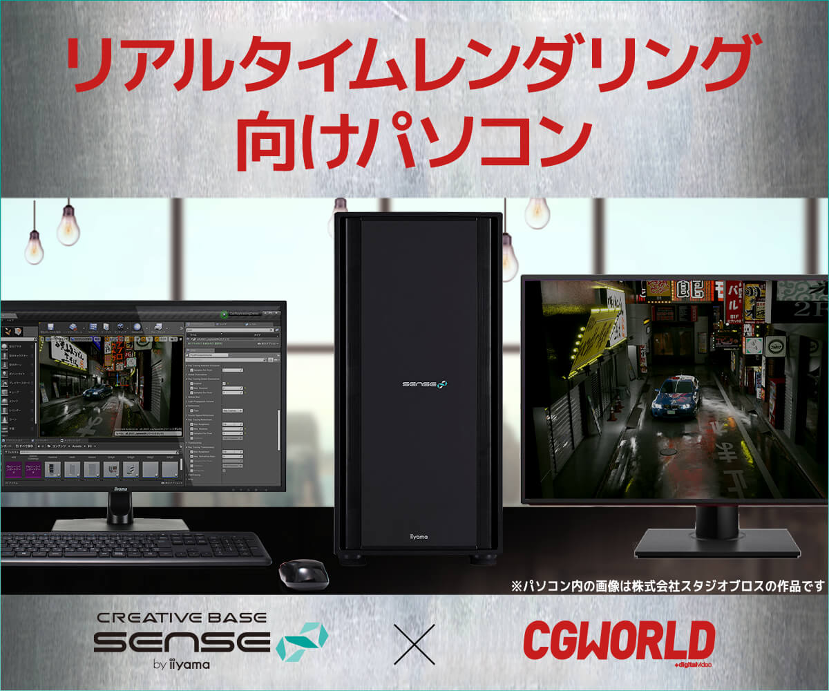 CGWORLDコラボ｜リアルタイムレンダリング向けパソコン | パソコン工房