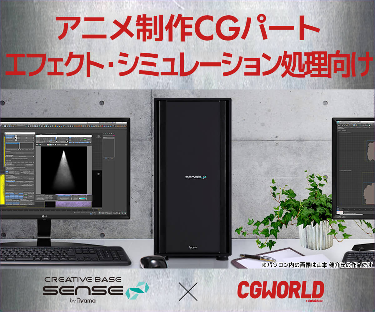 CGWORLDコラボ |アニメ制作CGパート/エフェクト・シミュレーション処理 