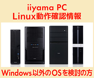 Linux動作確認情報