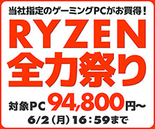 RYZEN全力祭り