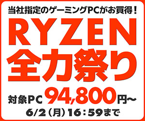 RYZEN全力祭り