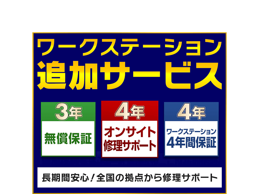 標準で長期3年間保証が付属、オプションでオンサイト修理サポートなどをご用意!