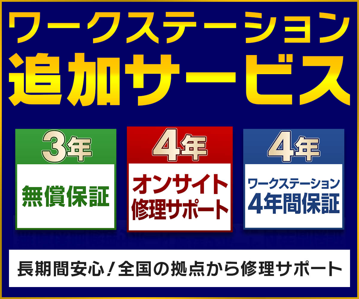 ワークステーション追加サービス | パソコン工房【公式通販】