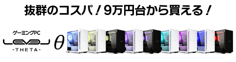 ゲーミングPC LEVEL∞