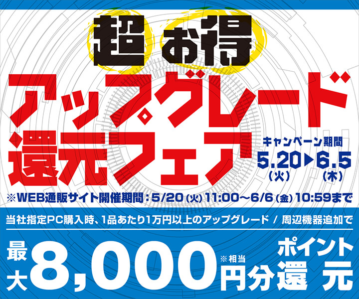 超お得アップグレード還元フェア