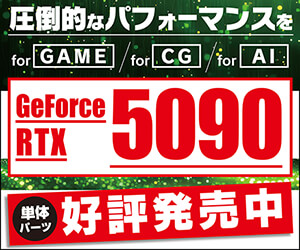 GeForce RTX 5090 グラフィックスカード販売開始