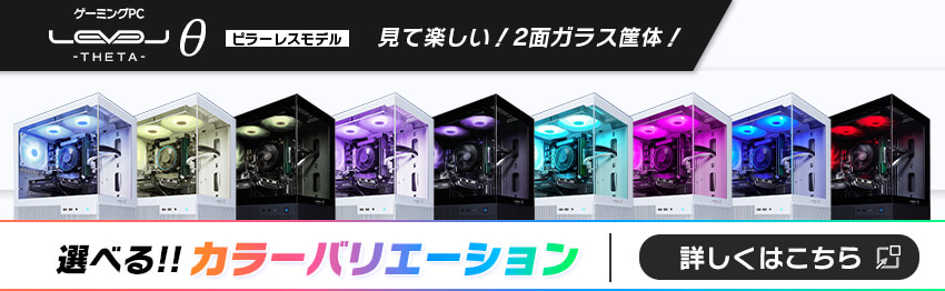 LEVELθ ピラーレスモデル 見て楽しい！2面ガラス筐体！ 選べるカラーバリエーション！
