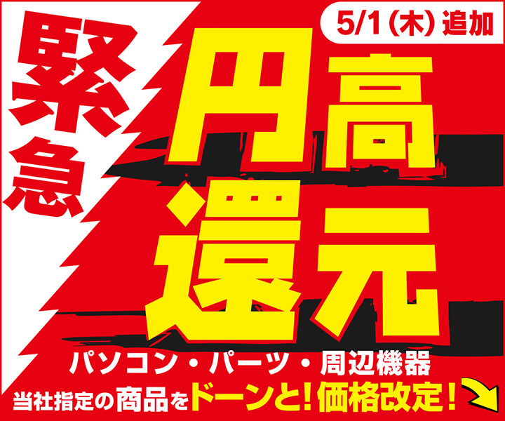 緊急円高還元