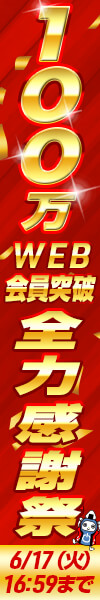100万WEB会員突破 全力感謝祭