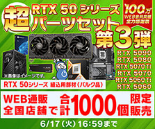 RTX 50シリーズ超パーツセット第3弾