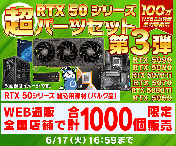 RTX 50シリーズ超パーツセット第3弾