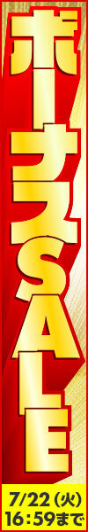 ボーナスセール