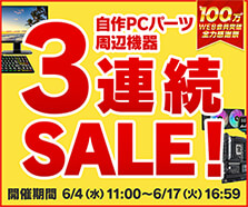 自作PCパーツ・周辺機器 3連続SALE！