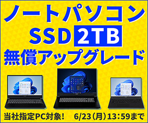 ノートパソコン SSD2TB無償アップグレードキャンペーン