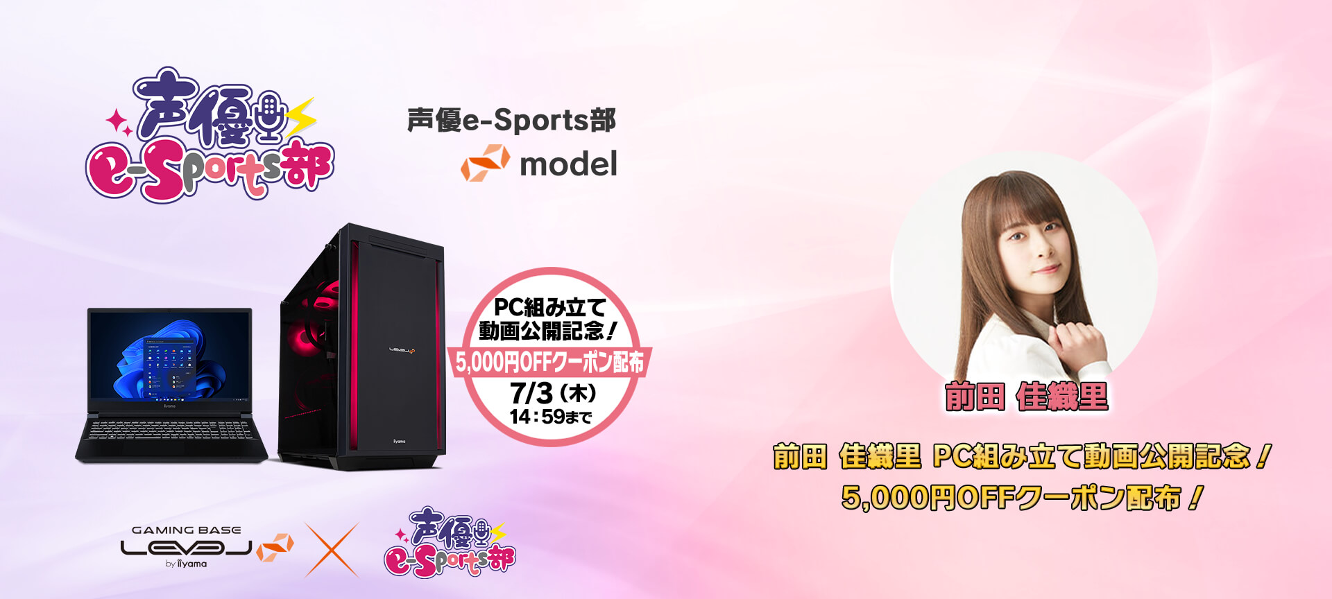 声優e-Sports部  LEVEL∞ コラボゲーミングPC