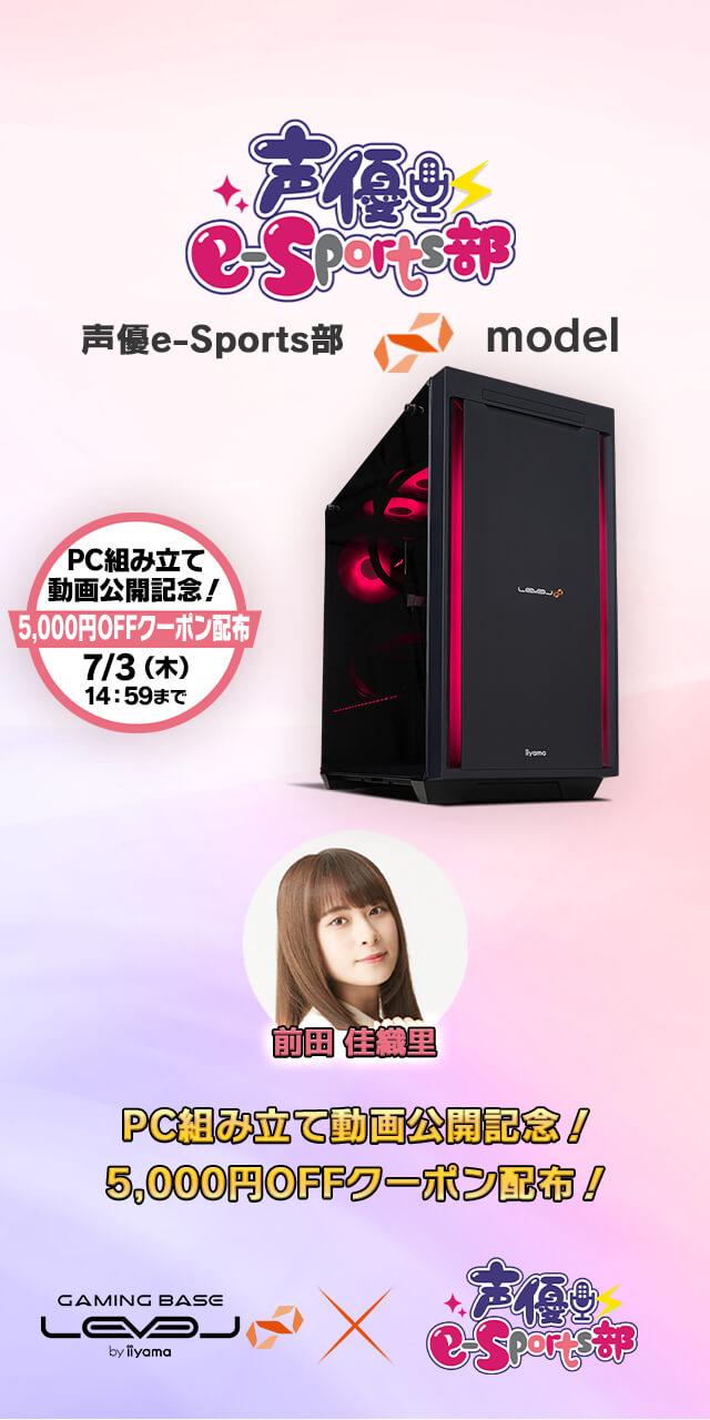 声優e-Sports部  LEVEL∞ コラボゲーミングPC