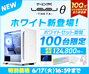 100万WEB会員突破 全力感謝祭 記念モデル！LEVELθ ホワイトカラーセット