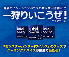 最新のインテル® Core™ プロセッサー搭載PCと一狩りいこうぜ！キャンペーン