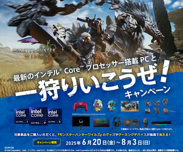 最新のインテル® Core™ プロセッサー搭載PCと一狩りいこうぜ！キャンペーン
