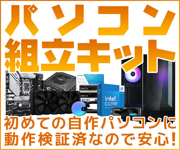 パソコン組立キット