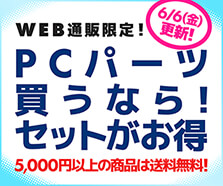 PCパーツ買うなら！セットがお得