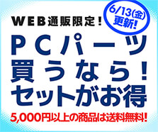 PCパーツ買うなら！セットがお得