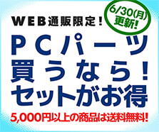 PCパーツ買うなら！セットがお得