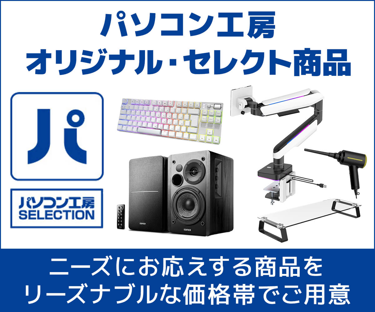 パソコン工房オリジナル・セレクト商品
