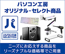パソコン工房 セレクト商品
