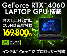 GeForce RTX 4060 搭載ノートパソコン