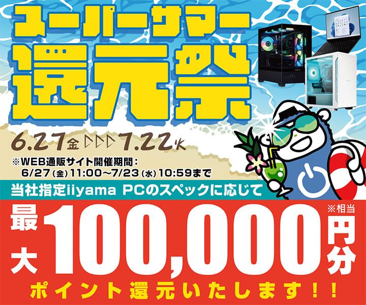 スーパーサマー還元祭