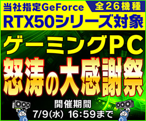RTX50シリーズ搭載ゲーミングPC 怒涛の大感謝祭