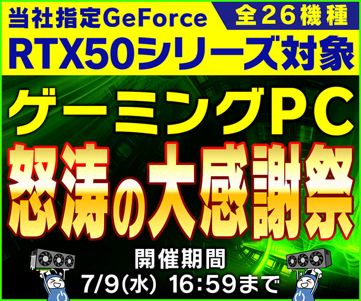 ゲーミングPC 怒涛の大感謝祭