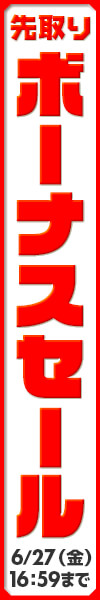 先取りボーナスセール