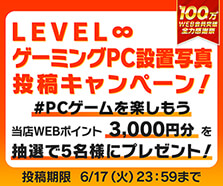 LEVEL∞ ゲーミングPC設置写真 投稿キャンペーン！！